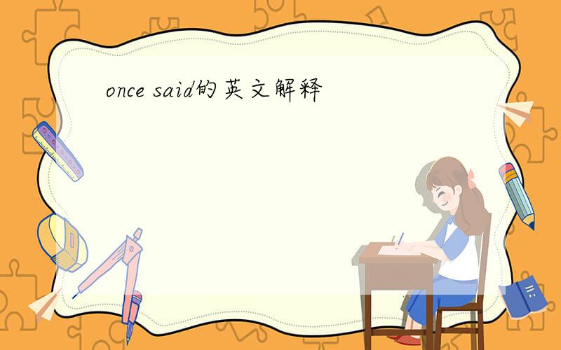 once said的英文解释