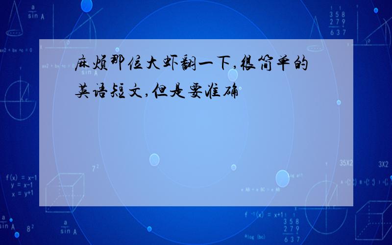 麻烦那位大虾翻一下,很简单的英语短文,但是要准确