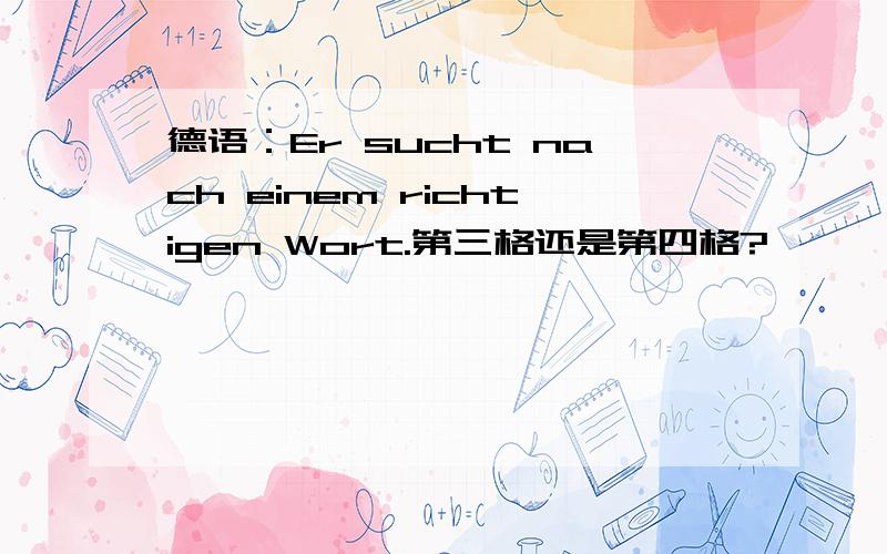 德语：Er sucht nach einem richtigen Wort.第三格还是第四格?