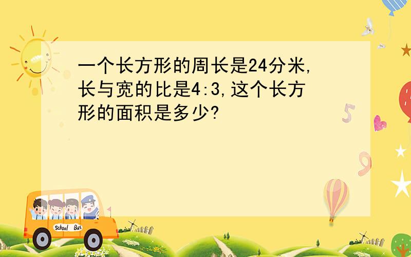 一个长方形的周长是24分米,长与宽的比是4:3,这个长方形的面积是多少?