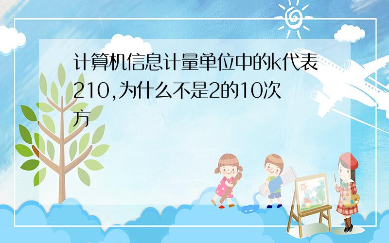 计算机信息计量单位中的k代表210,为什么不是2的10次方