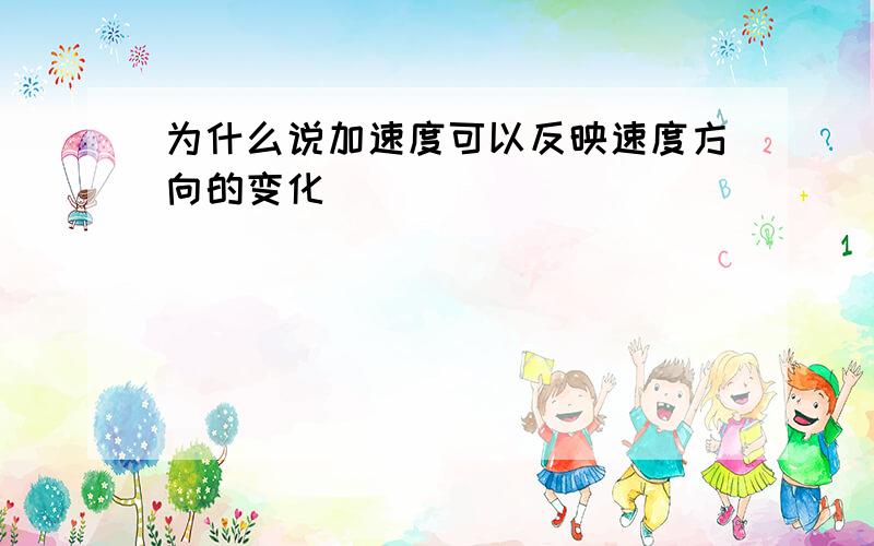 为什么说加速度可以反映速度方向的变化