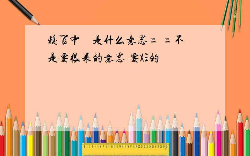 糗百中槑槑是什么意思= =不是要很呆的意思 要XE的