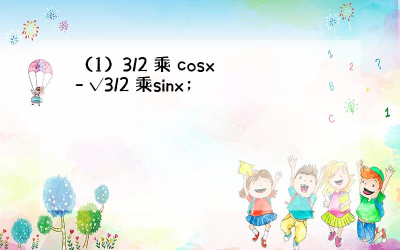 （1）3/2 乘 cosx - √3/2 乘sinx；