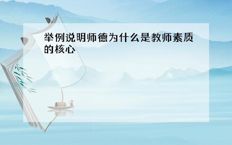 举例说明师德为什么是教师素质的核心