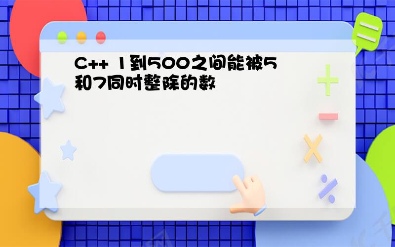 C++ 1到500之间能被5和7同时整除的数