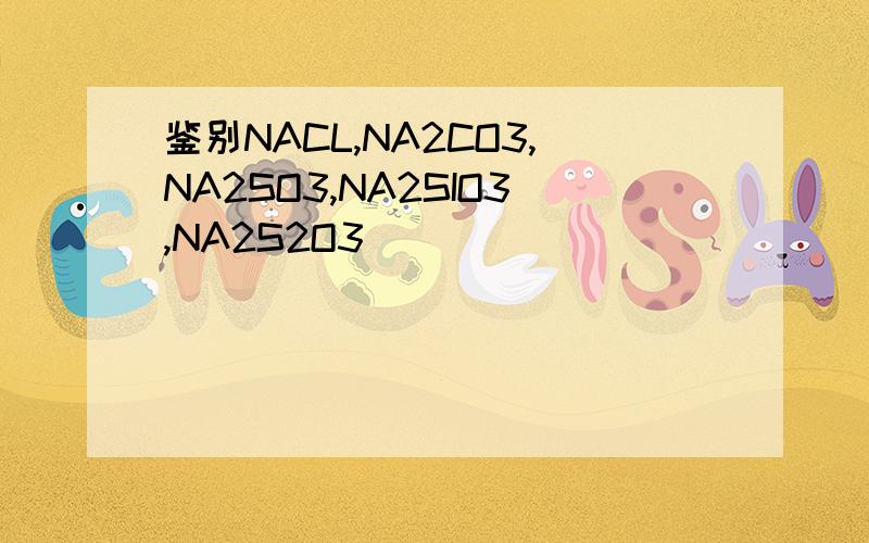 鉴别NACL,NA2CO3,NA2SO3,NA2SIO3,NA2S2O3