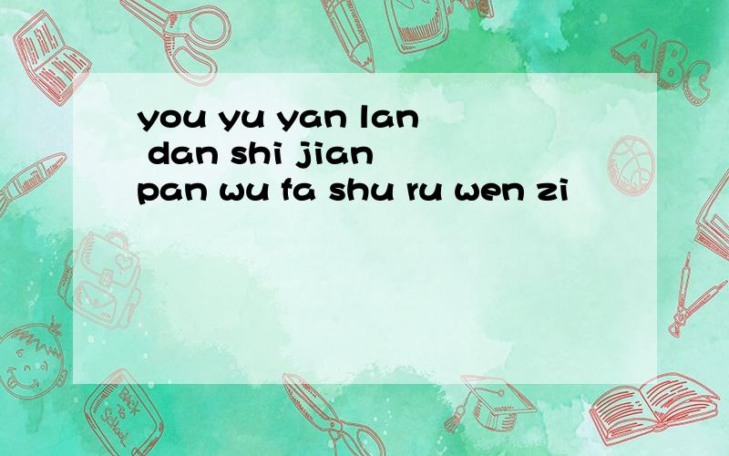 you yu yan lan dan shi jian pan wu fa shu ru wen zi