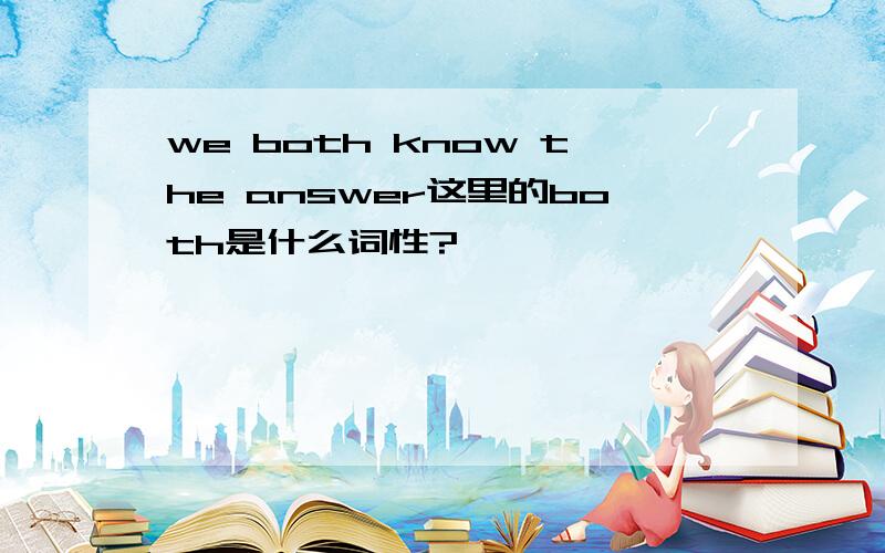 we both know the answer这里的both是什么词性?