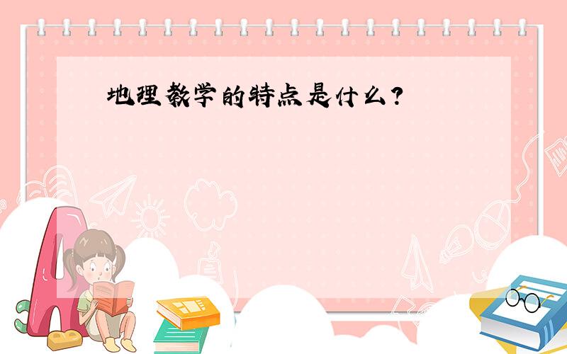 地理教学的特点是什么?