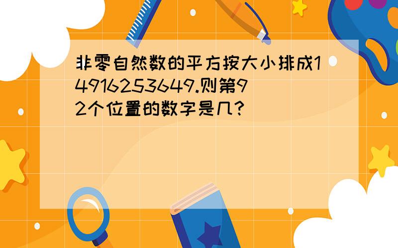 非零自然数的平方按大小排成14916253649.则第92个位置的数字是几?