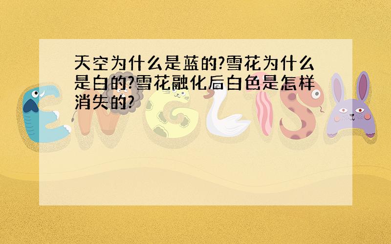 天空为什么是蓝的?雪花为什么是白的?雪花融化后白色是怎样消失的?