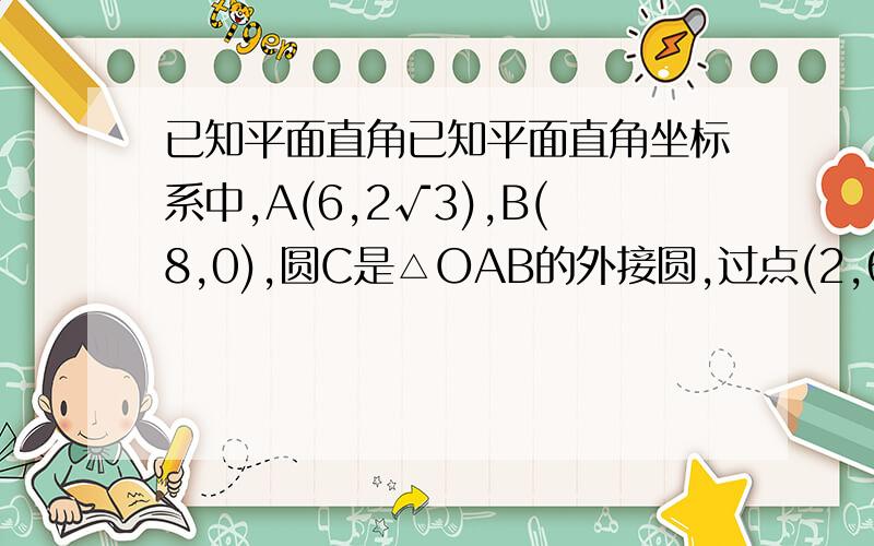 已知平面直角已知平面直角坐标系中,A(6,2√3),B(8,0),圆C是△OAB的外接圆,过点(2,6)的直线l被圆所截