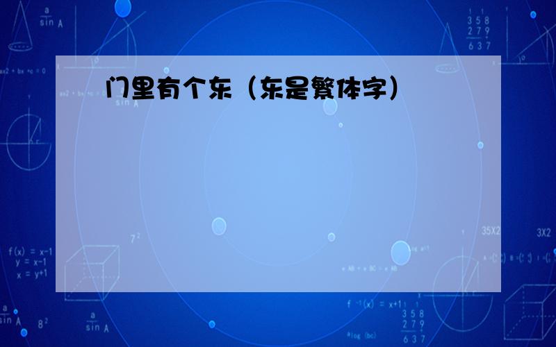 门里有个东（东是繁体字）