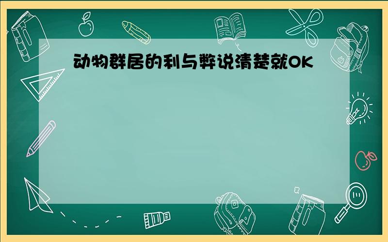 动物群居的利与弊说清楚就OK