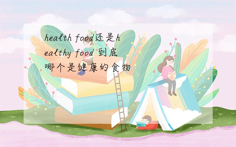 health food还是healthy food 到底哪个是健康的食物