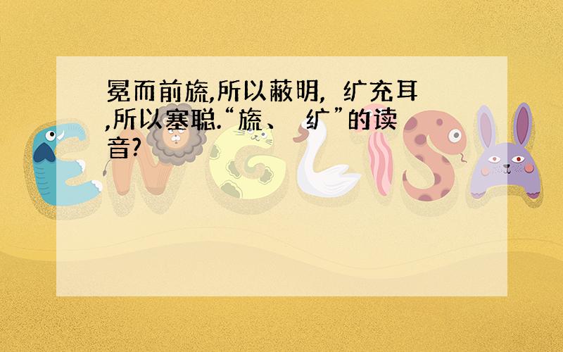 冕而前旒,所以蔽明,黈纩充耳,所以塞聪.“旒、黈纩”的读音?