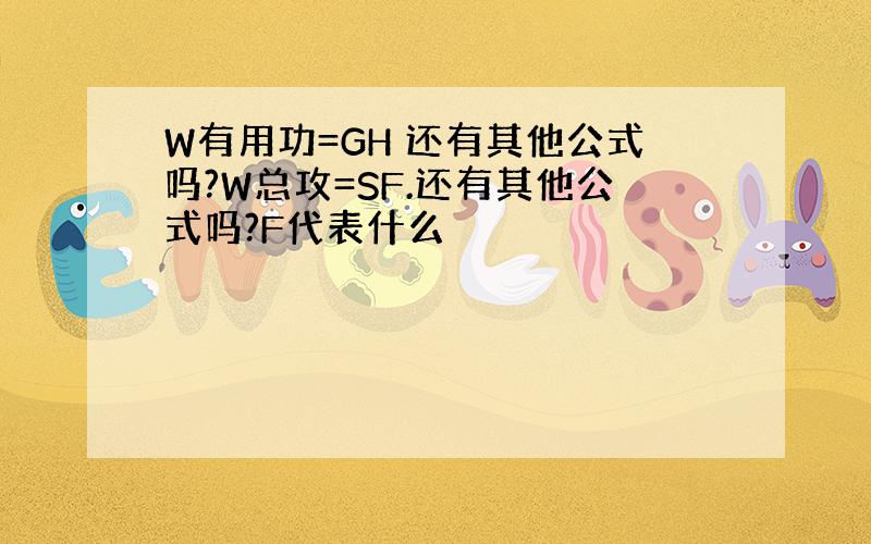 W有用功=GH 还有其他公式吗?W总攻=SF.还有其他公式吗?F代表什么