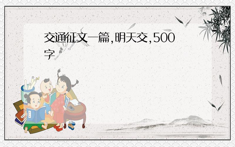 交通征文一篇,明天交,500字