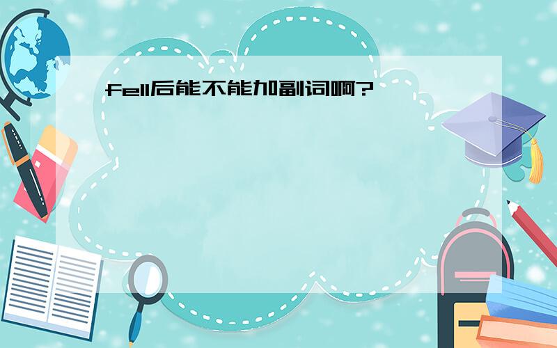 fell后能不能加副词啊?