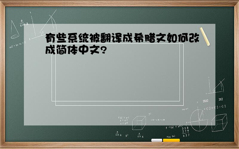 有些系统被翻译成希腊文如何改成简体中文?