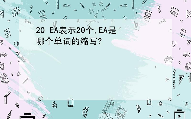 20 EA表示20个,EA是哪个单词的缩写?