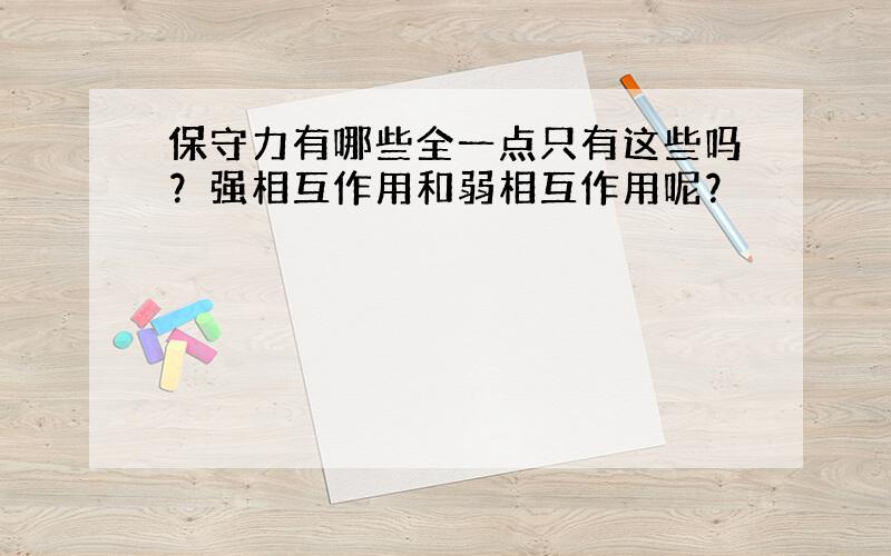 保守力有哪些全一点只有这些吗？强相互作用和弱相互作用呢？