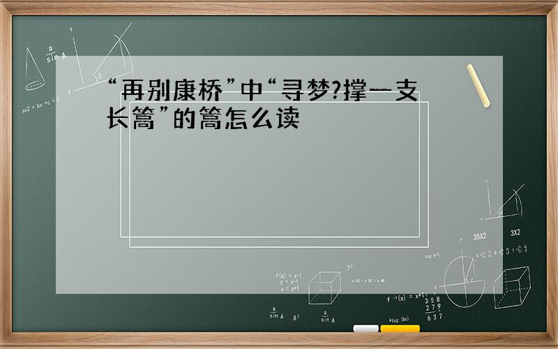 “再别康桥”中“寻梦?撑一支长篙”的篙怎么读