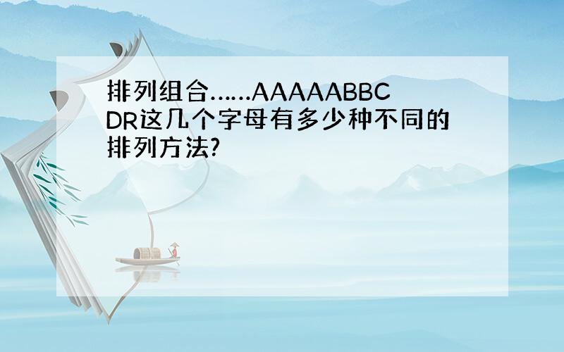 排列组合……AAAAABBCDR这几个字母有多少种不同的排列方法?