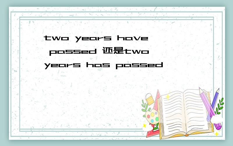 two years have passed 还是two years has passed