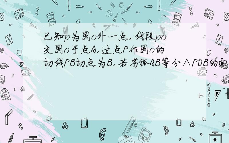 已知p为圆o外一点,线段po交圆o于点A,过点P作圆o的切线PB切点为B,若劣弧AB等分△POB的面积且∠AOB=α弧度