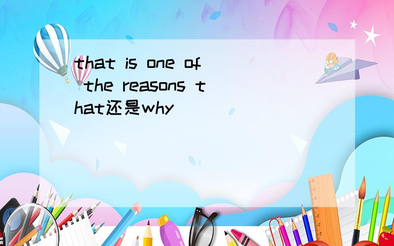 that is one of the reasons that还是why