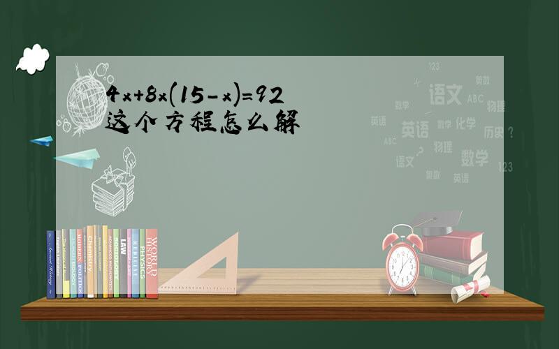 4x+8x(15-x)=92这个方程怎么解