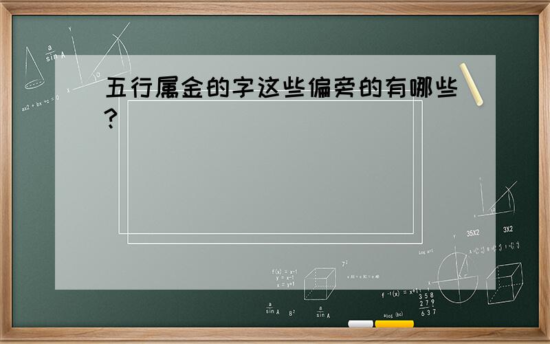 五行属金的字这些偏旁的有哪些?