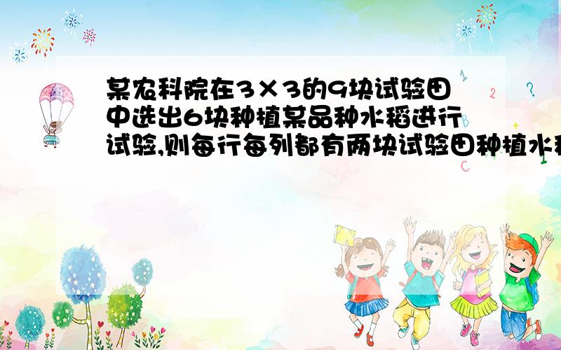 某农科院在3×3的9块试验田中选出6块种植某品种水稻进行试验,则每行每列都有两块试验田种植水稻的概率为