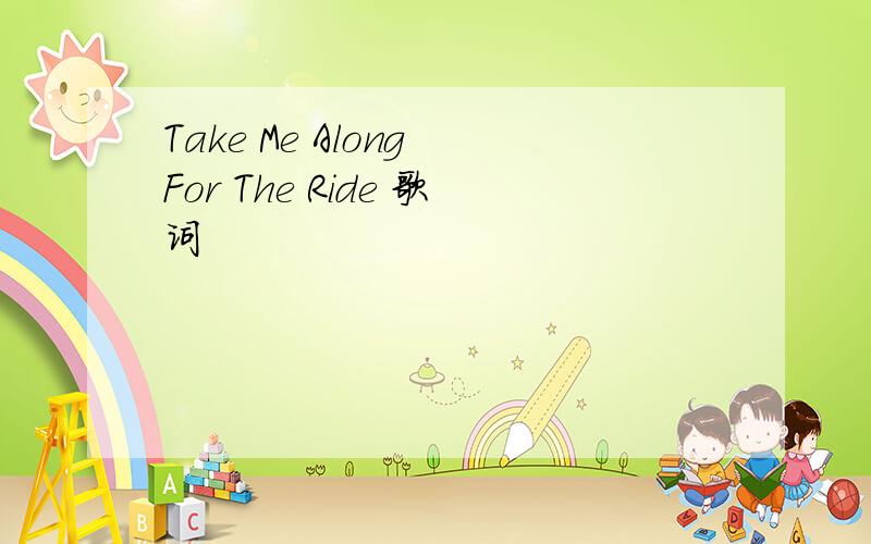 Take Me Along For The Ride 歌词