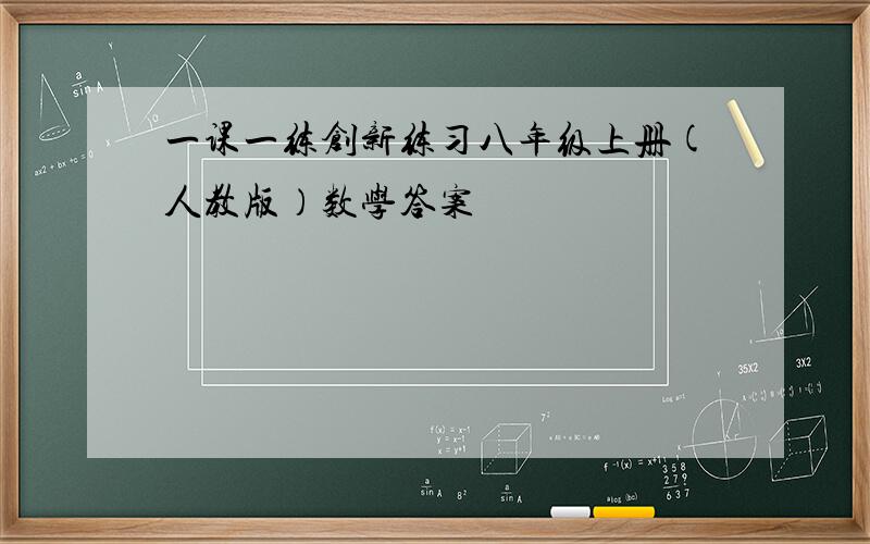 一课一练创新练习八年级上册(人教版）数学答案