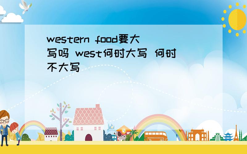 western food要大写吗 west何时大写 何时不大写