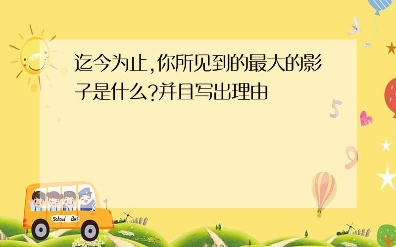 迄今为止,你所见到的最大的影子是什么?并且写出理由