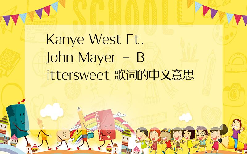 Kanye West Ft.John Mayer - Bittersweet 歌词的中文意思