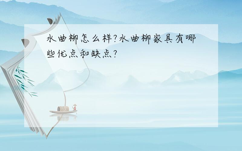 水曲柳怎么样?水曲柳家具有哪些优点和缺点?