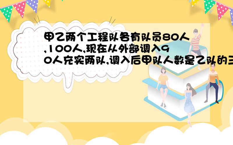 甲乙两个工程队各有队员80人,100人,现在从外部调入90人充实两队,调入后甲队人数是乙队的三分之二