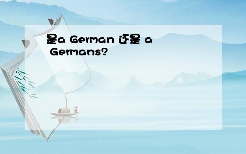 是a German 还是 a Germans?