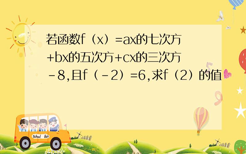 若函数f（x）=ax的七次方+bx的五次方+cx的三次方-8,且f（-2）=6,求f（2）的值