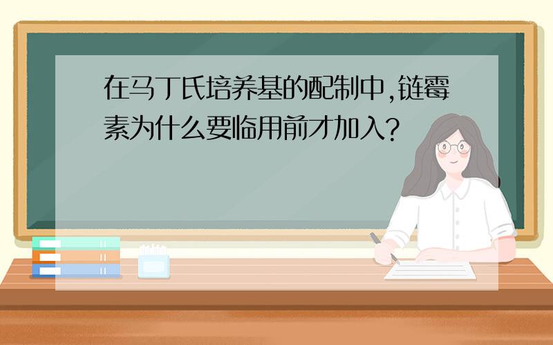 在马丁氏培养基的配制中,链霉素为什么要临用前才加入?