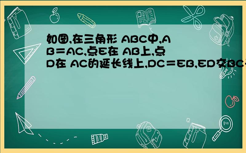 如图,在三角形 ABC中,AB＝AC,点E在 AB上,点D在 AC的延长线上,DC＝EB,ED交BC于点M求证:EM＝D