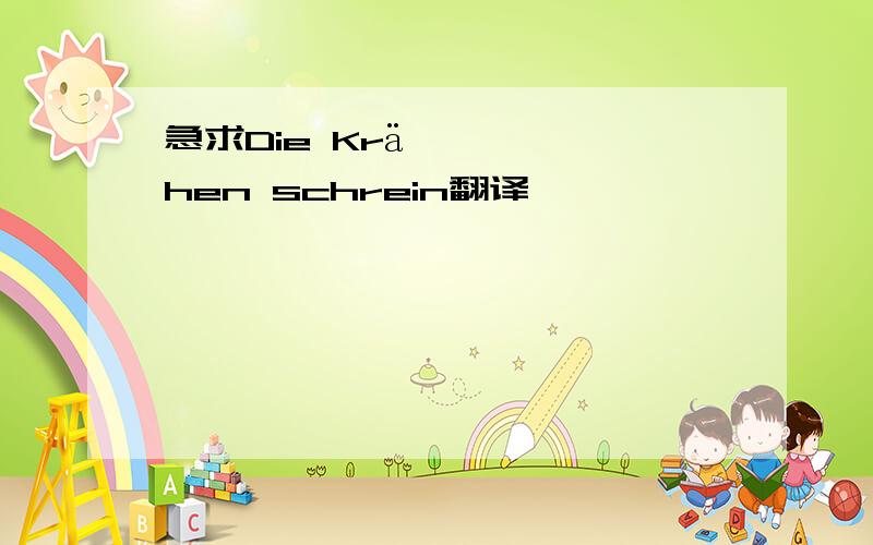 急求Die Krähen schrein翻译