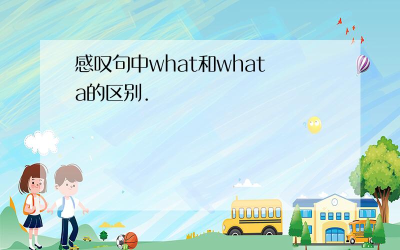 感叹句中what和what a的区别.