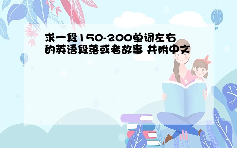 求一段150-200单词左右的英语段落或者故事 并附中文