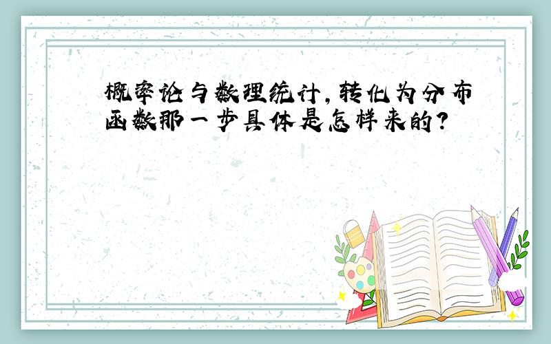 概率论与数理统计,转化为分布函数那一步具体是怎样来的?